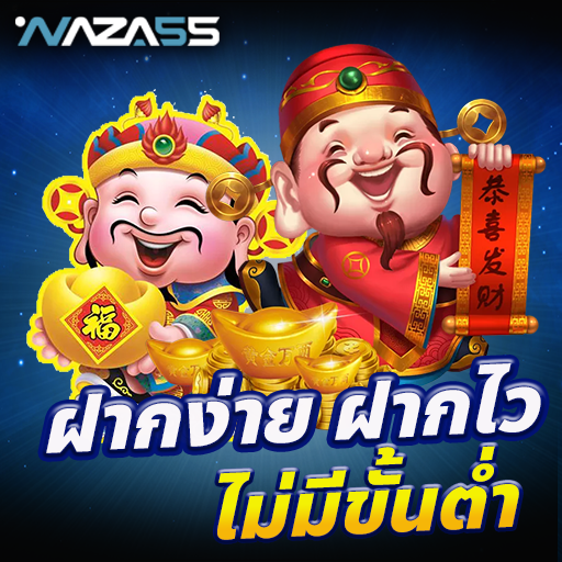 naza55 เครดิตฟรี